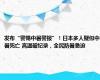 发布“警惕中暑警报”！日本多人疑似中暑死亡 高温破纪录，全民防暑急迫