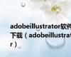 adobeillustrator软件下载（adobeillustrator）