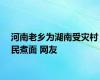 河南老乡为湖南受灾村民煮面 网友