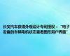 长安汽车获得外观设计专利授权：“电子设备的车辆电机状态查看图形用户界面”