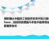 微软确认中国员工将放弃安卓手机只用iPhone，回应称此措施与本地不能使用谷歌服务有关