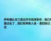 伊布确认米兰退出齐尔克泽争夺：他已经是过去了，我们有其他人选 – 新目标已定