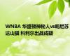 WNBA 华盛顿神秘人vs明尼苏达山猫 科利尔出战成疑