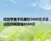 捡到苹果手机要价5000元才还，法院判其赔偿8500元