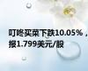 叮咚买菜下跌10.05%，报1.799美元/股