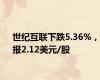 世纪互联下跌5.36%，报2.12美元/股