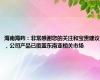 海南海药：非常感谢您的关注和宝贵建议，公司产品已覆盖东南亚相关市场