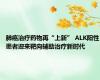 肺癌治疗药物再“上新” ALK阳性患者迎来靶向辅助治疗新时代