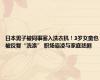 日本男子被同事塞入洗衣机！3岁女童也被反复“洗涤” 职场霸凌与家庭悲剧