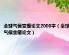 全球气候变暖论文2000字（全球气候变暖论文）