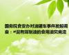 国务院食安办对油罐车事件发起调查：#混有煤制油的食用油究竟流