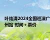 叶炫清2024全国巡演广州站 时间＋票价