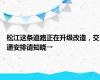 松江这条道路正在升级改造，交通安排请知晓→