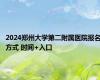 2024郑州大学第二附属医院报名方式 时间+入口