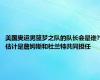 美国奥运男篮梦之队的队长会是谁?估计是詹姆斯和杜兰特共同担任