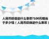 人民币贬值是什么意思?100元相当于多少钱（人民币贬值是什么意思）