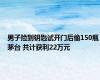 男子捡到钥匙试开门后偷150瓶茅台 共计获利22万元