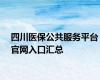 四川医保公共服务平台官网入口汇总