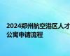 2024郑州航空港区人才公寓申请流程