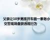 父亲让10岁男孩开车载一家老小 交警现场查获违规行为