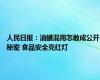 人民日报：油罐混用怎敢成公开秘密 食品安全亮红灯