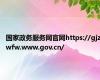 国家政务服务网官网https://gjzwfw.www.gov.cn/