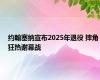 约翰塞纳宣布2025年退役 摔角狂热谢幕战