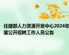 住建部人力资源开发中心2024年度公开招聘工作人员公告