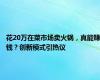 花20万在菜市场卖火锅，真能赚钱？创新模式引热议