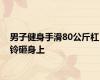 男子健身手滑80公斤杠铃砸身上