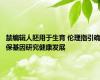 禁编辑人胚用于生育 伦理指引确保基因研究健康发展