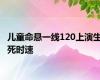 儿童命悬一线120上演生死时速