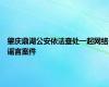 肇庆鼎湖公安依法查处一起网络谣言案件