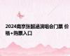 2024南京张韶涵演唱会门票 价格+购票入口