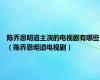 陈乔恩明道主演的电视剧有哪些（陈乔恩明道电视剧）