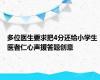 多位医生要求把4分还给小学生 医者仁心声援答题创意