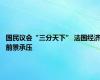 国民议会“三分天下” 法国经济前景承压