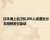 日本海上自卫队200人或遭处分 丑闻频发引震动