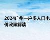 2024广州一户多人口电价政策解读