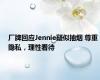 厂牌回应Jennie疑似抽烟 尊重隐私，理性看待