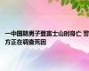 一中国籍男子登富士山时身亡 警方正在调查死因