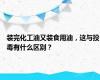 装完化工油又装食用油，这与投毒有什么区别？