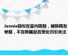 Jennie疑似在室内吸烟，被韩网友举报，不在韩国是否受处罚引关注