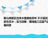 鞍山高新区自来水普遍有异味 不少居民超市买水；官方回复：管线施工后氯气消毒所致