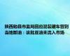 陕西勉县市监局回应混装罐车曾到当地卸油：该批豆油未流入市场