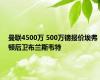 曼联4500万 500万镑报价埃弗顿后卫布兰斯韦特