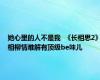 她心里的人不是我  《长相思2》相柳情难解有顶级be味儿