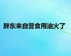 胖东来自营食用油火了