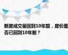 新房成交量回到10年前，房价是否已回到10年前？