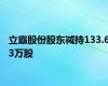 立霸股份股东减持133.63万股